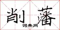 袁強削藩楷書怎么寫