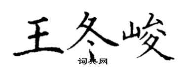 丁謙王冬峻楷書個性簽名怎么寫