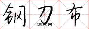 錢沛雲鋼刀布行書怎么寫