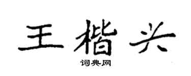 袁強王楷興楷書個性簽名怎么寫