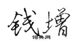 駱恆光錢增行書個性簽名怎么寫