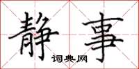 田英章靜事楷書怎么寫