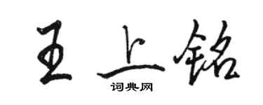 駱恆光王上銘行書個性簽名怎么寫