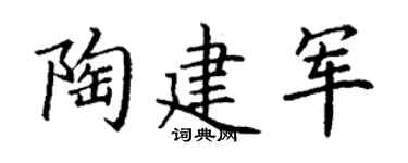丁謙陶建軍楷書個性簽名怎么寫