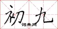 侯登峰初九楷書怎么寫