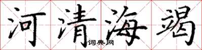 丁謙河清海竭楷書怎么寫