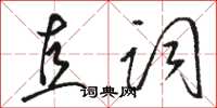 駱恆光直詞草書怎么寫