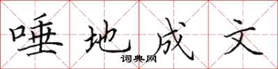 田英章唾地成文楷書怎么寫