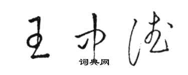 駱恆光王中德草書個性簽名怎么寫