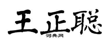 翁闓運王正聰楷書個性簽名怎么寫