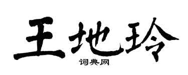 翁闓運王地玲楷書個性簽名怎么寫