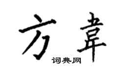何伯昌方韋楷書個性簽名怎么寫