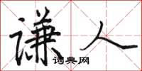 駱恆光謙人楷書怎么寫