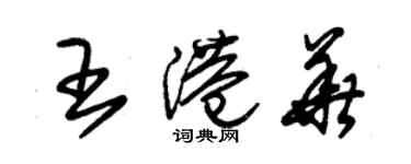 朱錫榮王港華草書個性簽名怎么寫