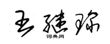 朱錫榮王繼琛草書個性簽名怎么寫