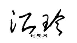 朱錫榮江玲草書個性簽名怎么寫
