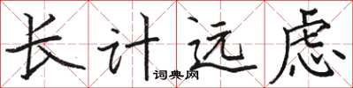 駱恆光長計遠慮楷書怎么寫