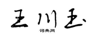 曾慶福王川玉行書個性簽名怎么寫