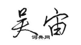 駱恆光吳宙行書個性簽名怎么寫