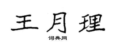 袁強王月理楷書個性簽名怎么寫