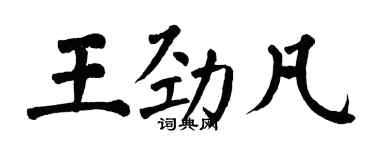 翁闓運王勁凡楷書個性簽名怎么寫