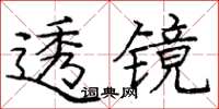 龐中華透鏡楷書怎么寫