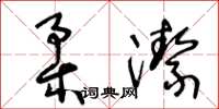 王冬齡柔潔草書怎么寫