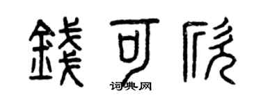 曾慶福錢可欣篆書個性簽名怎么寫