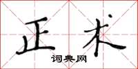 黃華生正術楷書怎么寫