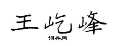 袁強王屹峰楷書個性簽名怎么寫