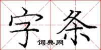 龐中華字條楷書怎么寫