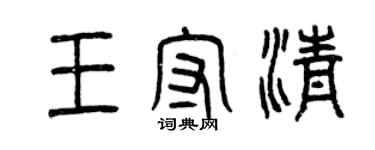 曾慶福王守清篆書個性簽名怎么寫