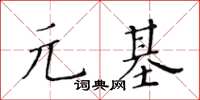 黃華生元基楷書怎么寫