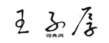 駱恆光王子厚草書個性簽名怎么寫