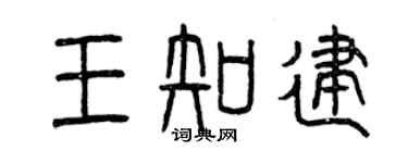 曾慶福王知建篆書個性簽名怎么寫