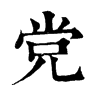 𡡙在康熙字典中的解釋_𡡙康熙字典