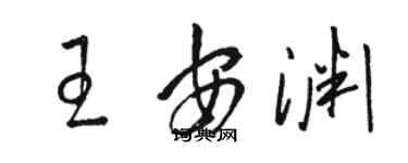 駱恆光王安淵草書個性簽名怎么寫