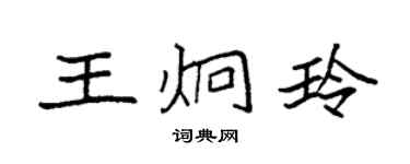 袁強王炯玲楷書個性簽名怎么寫