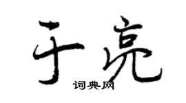 曾慶福於亮行書個性簽名怎么寫