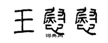 曾慶福王慰慰篆書個性簽名怎么寫