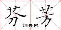 黃華生芬芳楷書怎么寫