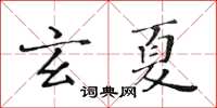 黃華生玄夏楷書怎么寫