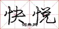 龐中華快悅行書怎么寫