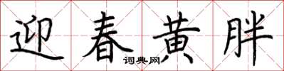 荊霄鵬迎春黃胖楷書怎么寫