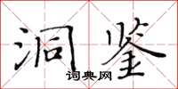 黃華生洞鑒楷書怎么寫