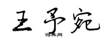 曾慶福王予宛行書個性簽名怎么寫