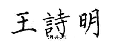 何伯昌王詩明楷書個性簽名怎么寫