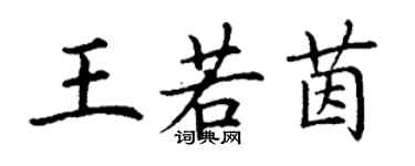 丁謙王若茵楷書個性簽名怎么寫