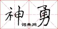 侯登峰神勇楷書怎么寫