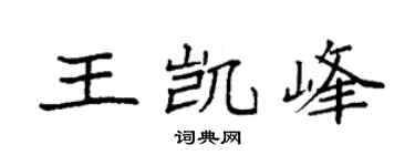 袁強王凱峰楷書個性簽名怎么寫